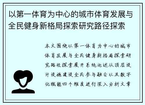 以第一体育为中心的城市体育发展与全民健身新格局探索研究路径探索 以第一体育为中心的城市体育发展与全民健身新格局探索研究路径探索