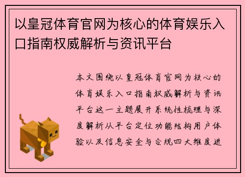 以皇冠体育官网为核心的体育娱乐入口指南权威解析与资讯平台 以皇冠体育官网为核心的体育娱乐入口指南权威解析与资讯平台