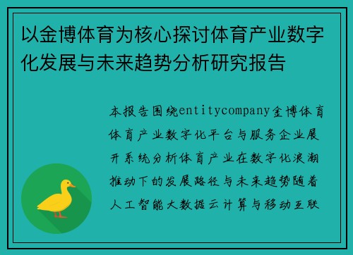 以金博体育为核心探讨体育产业数字化发展与未来趋势分析研究报告 以金博体育为核心探讨体育产业数字化发展与未来趋势分析研究报告