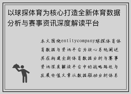 以球探体育为核心打造全新体育数据分析与赛事资讯深度解读平台 以球探体育为核心打造全新体育数据分析与赛事资讯深度解读平台