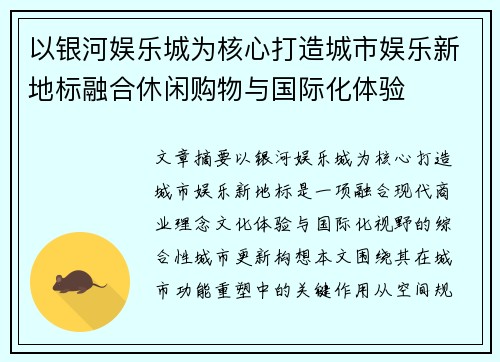以银河娱乐城为核心打造城市娱乐新地标融合休闲购物与国际化体验 以银河娱乐城为核心打造城市娱乐新地标融合休闲购物与国际化体验