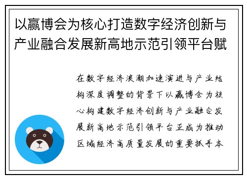 以赢博会为核心打造数字经济创新与产业融合发展新高地示范引领平台赋能升级引 以赢博会为核心打造数字经济创新与产业融合发展新高地示范引领平台赋能升级引