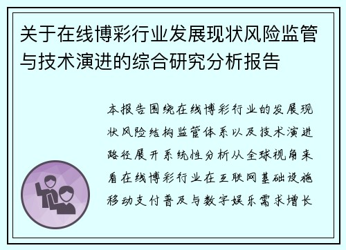 关于在线博彩行业发展现状风险监管与技术演进的综合研究分析报告 关于在线博彩行业发展现状风险监管与技术演进的综合研究分析报告