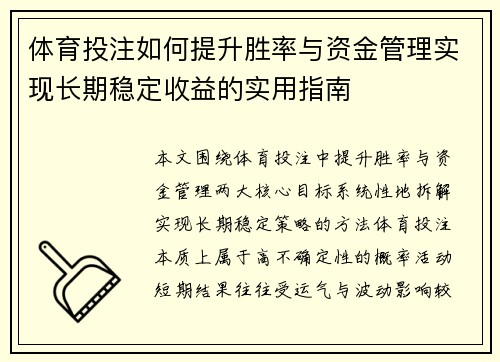 体育投注如何提升胜率与资金管理实现长期稳定收益的实用指南 体育投注如何提升胜率与资金管理实现长期稳定收益的实用指南