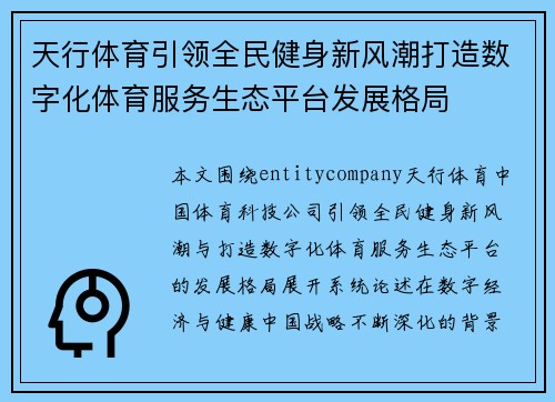 天行体育引领全民健身新风潮打造数字化体育服务生态平台发展格局 天行体育引领全民健身新风潮打造数字化体育服务生态平台发展格局