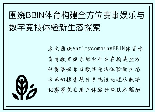 围绕BBIN体育构建全方位赛事娱乐与数字竞技体验新生态探索 围绕BBIN体育构建全方位赛事娱乐与数字竞技体验新生态探索