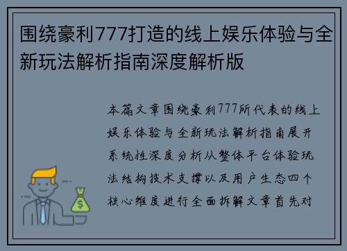 围绕豪利777打造的线上娱乐体验与全新玩法解析指南深度解析版 围绕豪利777打造的线上娱乐体验与全新玩法解析指南深度解析版