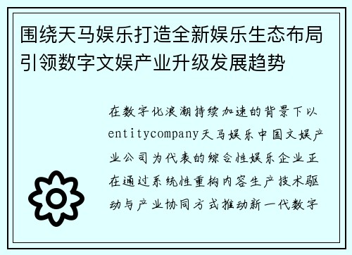 围绕天马娱乐打造全新娱乐生态布局引领数字文娱产业升级发展趋势 围绕天马娱乐打造全新娱乐生态布局引领数字文娱产业升级发展趋势