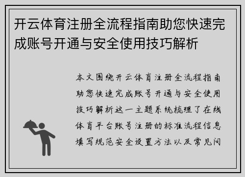 开云体育注册全流程指南助您快速完成账号开通与安全使用技巧解析 开云体育注册全流程指南助您快速完成账号开通与安全使用技巧解析