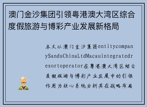 澳门金沙集团引领粤港澳大湾区综合度假旅游与博彩产业发展新格局 澳门金沙集团引领粤港澳大湾区综合度假旅游与博彩产业发展新格局