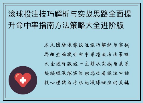 滚球投注技巧解析与实战思路全面提升命中率指南方法策略大全进阶版 滚球投注技巧解析与实战思路全面提升命中率指南方法策略大全进阶版