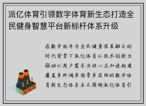 派亿体育引领数字体育新生态打造全民健身智慧平台新标杆体系升级 派亿体育引领数字体育新生态打造全民健身智慧平台新标杆体系升级
