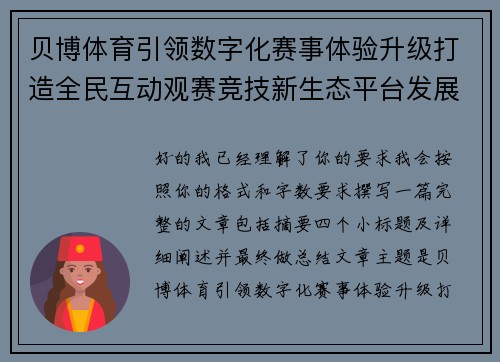贝博体育引领数字化赛事体验升级打造全民互动观赛竞技新生态平台发展新格局 贝博体育引领数字化赛事体验升级打造全民互动观赛竞技新生态平台发展新格局