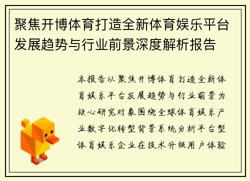 聚焦开博体育打造全新体育娱乐平台发展趋势与行业前景深度解析报告 聚焦开博体育打造全新体育娱乐平台发展趋势与行业前景深度解析报告