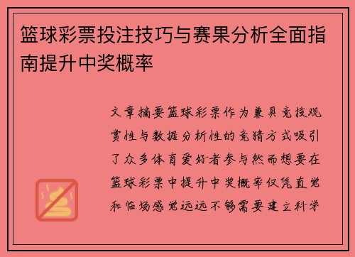 篮球彩票投注技巧与赛果分析全面指南提升中奖概率 篮球彩票投注技巧与赛果分析全面指南提升中奖概率