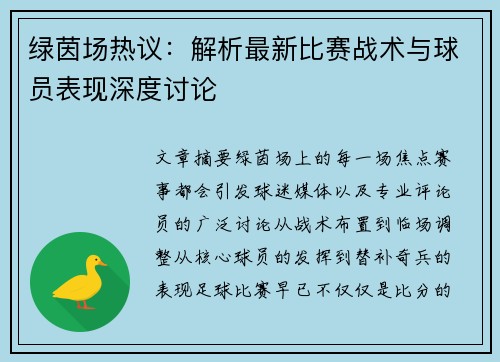 绿茵场热议:解析最新比赛战术与球员表现深度讨论 绿茵场热议:解析最新比赛战术与球员表现深度讨论