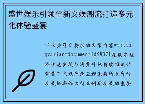 盛世娱乐引领全新文娱潮流打造多元化体验盛宴 盛世娱乐引领全新文娱潮流打造多元化体验盛宴