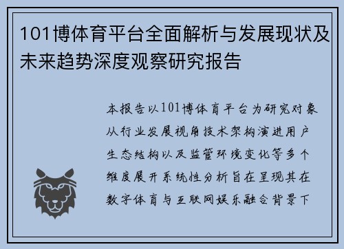 101博体育平台全面解析与发展现状及未来趋势深度观察研究报告 101博体育平台全面解析与发展现状及未来趋势深度观察研究报告