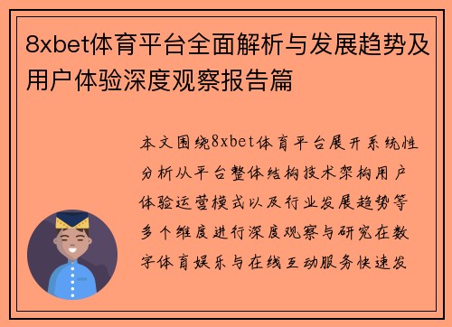 8xbet体育平台全面解析与发展趋势及用户体验深度观察报告篇 8xbet体育平台全面解析与发展趋势及用户体验深度观察报告篇