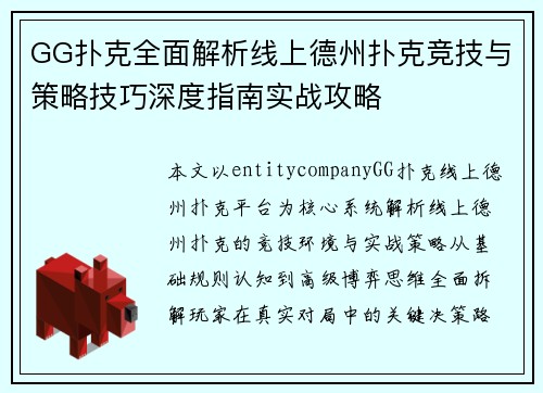GG扑克全面解析线上德州扑克竞技与策略技巧深度指南实战攻略 GG扑克全面解析线上德州扑克竞技与策略技巧深度指南实战攻略