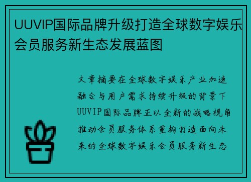 UUVIP国际品牌升级打造全球数字娱乐会员服务新生态发展蓝图 UUVIP国际品牌升级打造全球数字娱乐会员服务新生态发展蓝图