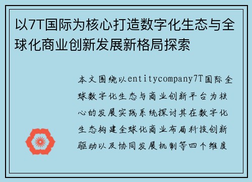 以7T国际为核心打造数字化生态与全球化商业创新发展新格局探索 以7T国际为核心打造数字化生态与全球化商业创新发展新格局探索