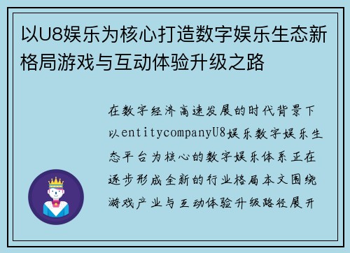 以U8娱乐为核心打造数字娱乐生态新格局游戏与互动体验升级之路 以U8娱乐为核心打造数字娱乐生态新格局游戏与互动体验升级之路