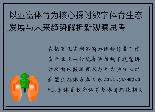 以亚富体育为核心探讨数字体育生态发展与未来趋势解析新观察思考 以亚富体育为核心探讨数字体育生态发展与未来趋势解析新观察思考