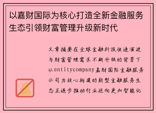 以嘉财国际为核心打造全新金融服务生态引领财富管理升级新时代 以嘉财国际为核心打造全新金融服务生态引领财富管理升级新时代