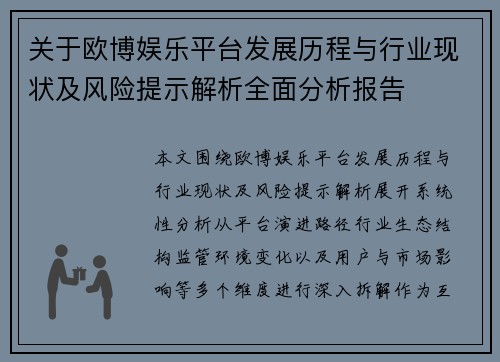 关于欧博娱乐平台发展历程与行业现状及风险提示解析全面分析报告
