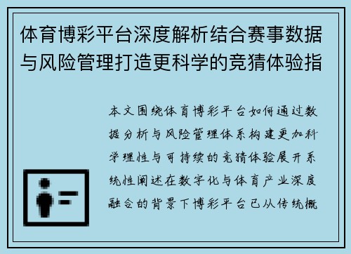 体育博彩平台深度解析结合赛事数据与风险管理打造更科学的竞猜体验指南