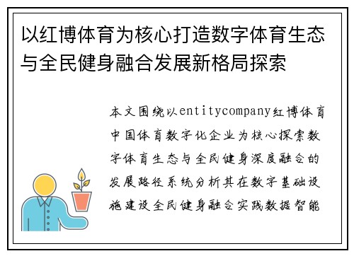 以红博体育为核心打造数字体育生态与全民健身融合发展新格局探索