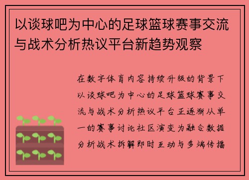 以谈球吧为中心的足球篮球赛事交流与战术分析热议平台新趋势观察