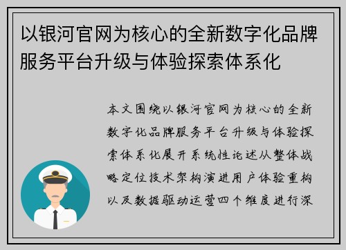 以银河官网为核心的全新数字化品牌服务平台升级与体验探索体系化