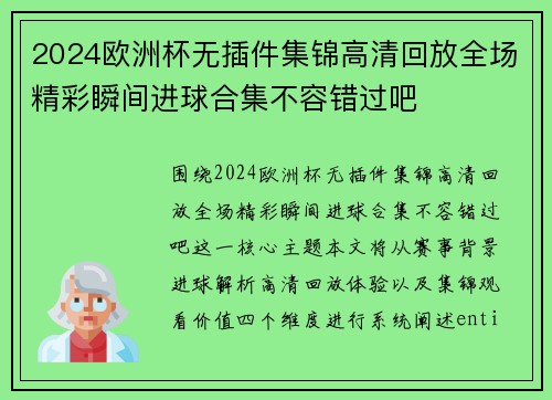 2024欧洲杯无插件集锦高清回放全场精彩瞬间进球合集不容错过吧