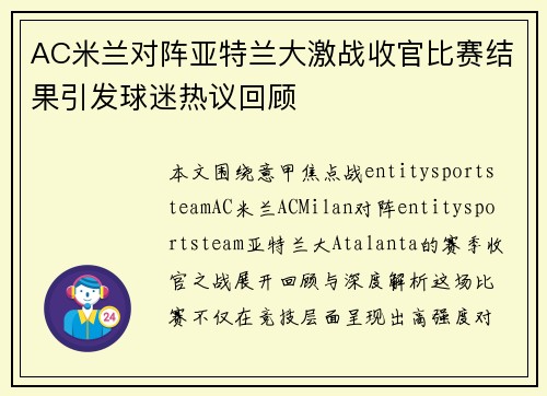 AC米兰对阵亚特兰大激战收官比赛结果引发球迷热议回顾