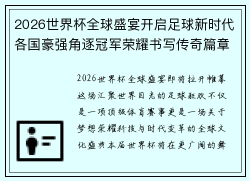 2026世界杯全球盛宴开启足球新时代各国豪强角逐冠军荣耀书写传奇篇章