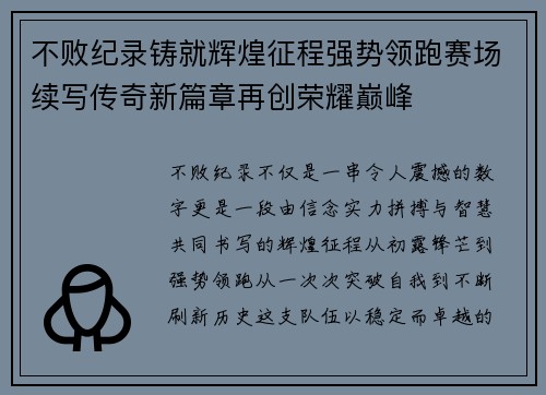 不败纪录铸就辉煌征程强势领跑赛场续写传奇新篇章再创荣耀巅峰