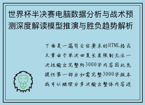 世界杯半决赛电脑数据分析与战术预测深度解读模型推演与胜负趋势解析