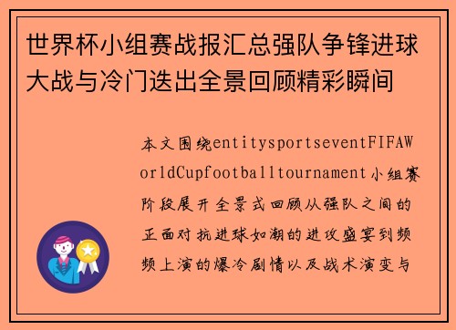 世界杯小组赛战报汇总强队争锋进球大战与冷门迭出全景回顾精彩瞬间