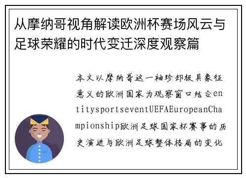 从摩纳哥视角解读欧洲杯赛场风云与足球荣耀的时代变迁深度观察篇 从摩纳哥视角解读欧洲杯赛场风云与足球荣耀的时代变迁深度观察篇