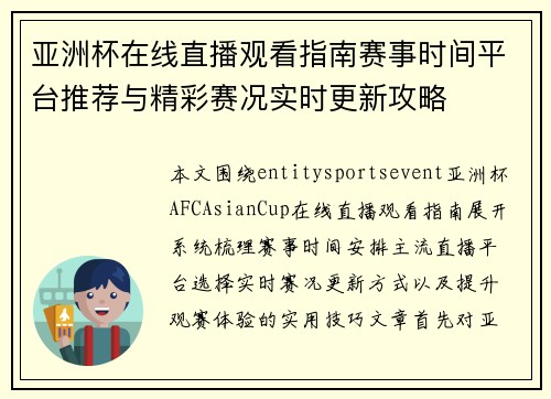 亚洲杯在线直播观看指南赛事时间平台推荐与精彩赛况实时更新攻略 亚洲杯在线直播观看指南赛事时间平台推荐与精彩赛况实时更新攻略