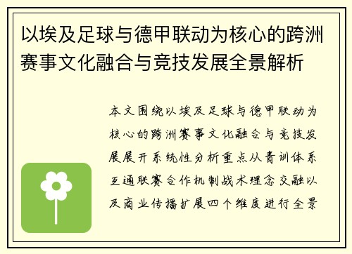 以埃及足球与德甲联动为核心的跨洲赛事文化融合与竞技发展全景解析 以埃及足球与德甲联动为核心的跨洲赛事文化融合与竞技发展全景解析