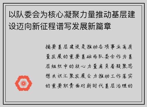 以队委会为核心凝聚力量推动基层建设迈向新征程谱写发展新篇章 以队委会为核心凝聚力量推动基层建设迈向新征程谱写发展新篇章