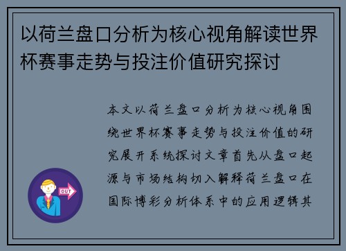 以荷兰盘口分析为核心视角解读世界杯赛事走势与投注价值研究探讨 以荷兰盘口分析为核心视角解读世界杯赛事走势与投注价值研究探讨