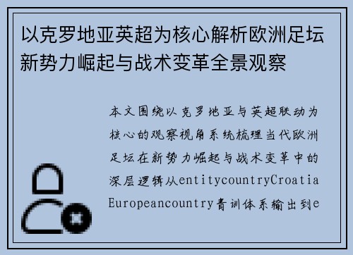 以克罗地亚英超为核心解析欧洲足坛新势力崛起与战术变革全景观察 以克罗地亚英超为核心解析欧洲足坛新势力崛起与战术变革全景观察