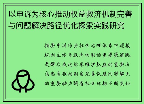 以申诉为核心推动权益救济机制完善与问题解决路径优化探索实践研究 以申诉为核心推动权益救济机制完善与问题解决路径优化探索实践研究