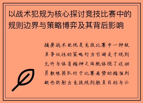 以战术犯规为核心探讨竞技比赛中的规则边界与策略博弈及其背后影响 以战术犯规为核心探讨竞技比赛中的规则边界与策略博弈及其背后影响