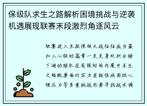 保级队求生之路解析困境挑战与逆袭机遇展现联赛末段激烈角逐风云 保级队求生之路解析困境挑战与逆袭机遇展现联赛末段激烈角逐风云