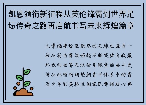 凯恩领衔新征程从英伦锋霸到世界足坛传奇之路再启航书写未来辉煌篇章 凯恩领衔新征程从英伦锋霸到世界足坛传奇之路再启航书写未来辉煌篇章